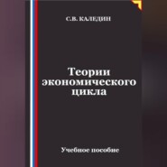Теории экономического цикла