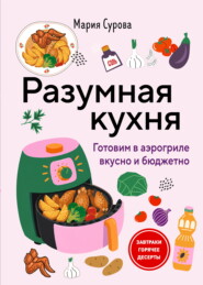 Разумная кухня. Готовим в аэрогриле вкусно и бюджетно