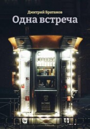 Одна встреча