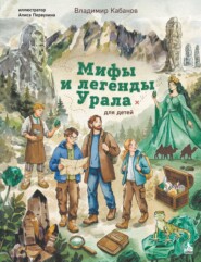 Мифы и легенды Урала для детей