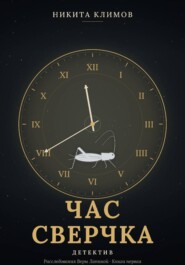 Час сверчка
