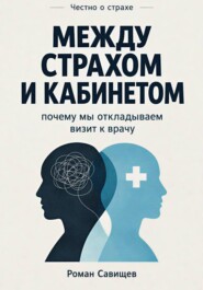 Между Страхом И Кабинетом