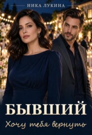 Бывший. Хочу тебя вернуть