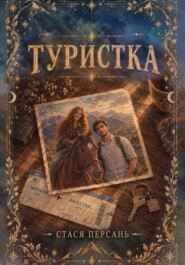 Туристка