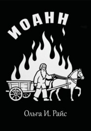 Иоанн