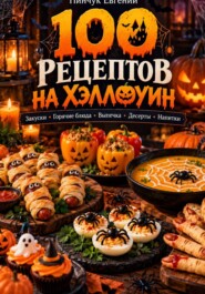 100 рецептов на Хэллоуин