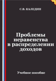 Проблемы неравенства в распределении доходов