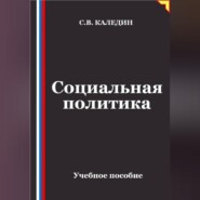 Социальная политика