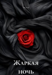 Жаркая ночь