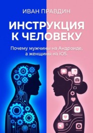 ИНСТРУКЦИЯ К ЧЕЛОВЕКУ. Почему мужчины на Андроиде, а женщины на iOS.