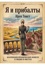 Я и Прибалты