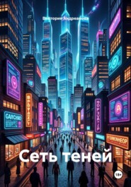 Сеть теней