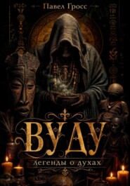 ВУДУ