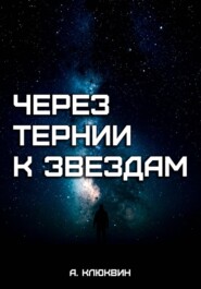 Через тернии к звездам