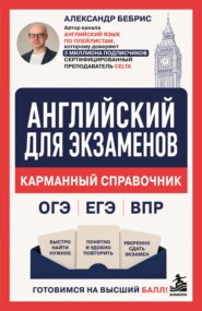 Английский для экзаменов. Карманный справочник. ОГЭ ЕГЭ ВПР