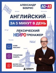 Английский за 5 минут в день. Лексический нейротренажер
