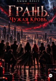 Грань. Чужая кровь