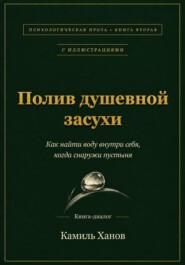 Полив душевной засухи. Книга вторая с иллюстрациями