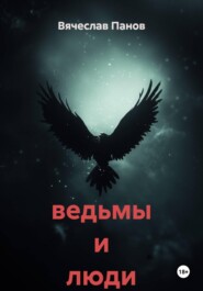 ведьмы и люди