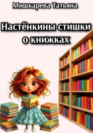Настёнкины стишки о книжках