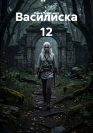 Василиска 12