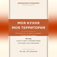 Моя кухня — моя территория: 827 рецептов, которые не требуют второй части города