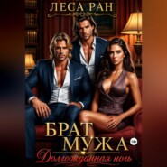 Брат мужа. Долгожданная ночь