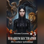 В нашем бестиарии - 3. По следам чудовища