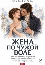 Жена по чужой воле