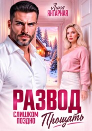 Развод. Слишком поздно прощать