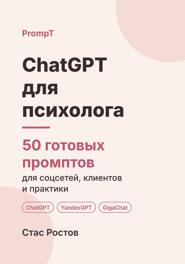 ChatGPT для психолога. 50 готовых промптов для соцсетей, клиентов и практики