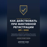 Как действовать при фиктивной регистрации ИП и ООО: Полное руководство для тех, кто обнаружил на своё имя чужую фирму