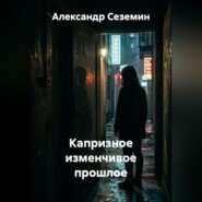 Капризное изменчивое прошлое