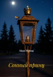 Сонный принц