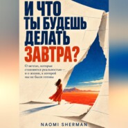 И что ты будешь делать завтра?