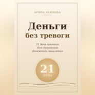 Деньги без тревоги. 21 день практик для спокойного денежного мышления