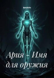 Ария - Имя для оружия