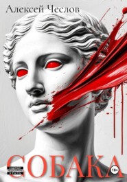 Собака