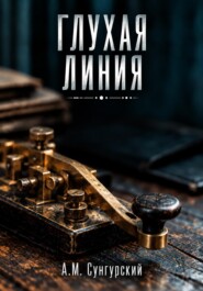 Глухая линия