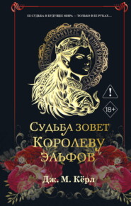 Судьба зовет Королеву Эльфов