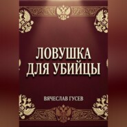 Ловушка для убийцы