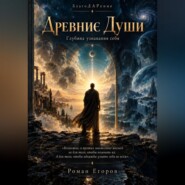 Древние души
