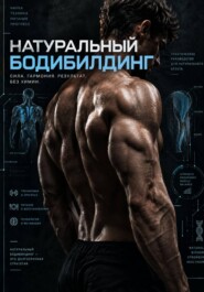 Натуральный бодибилдинг
