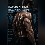 Натуральный бодибилдинг