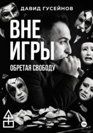 Вне игры
