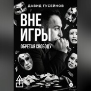 Вне игры