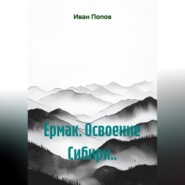 Ермак. Освоение Сибири...