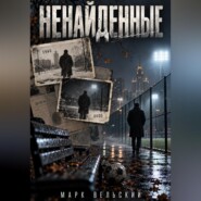 Ненайденные