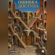 Ошибка доступа