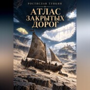 Атлас закрытых дорог